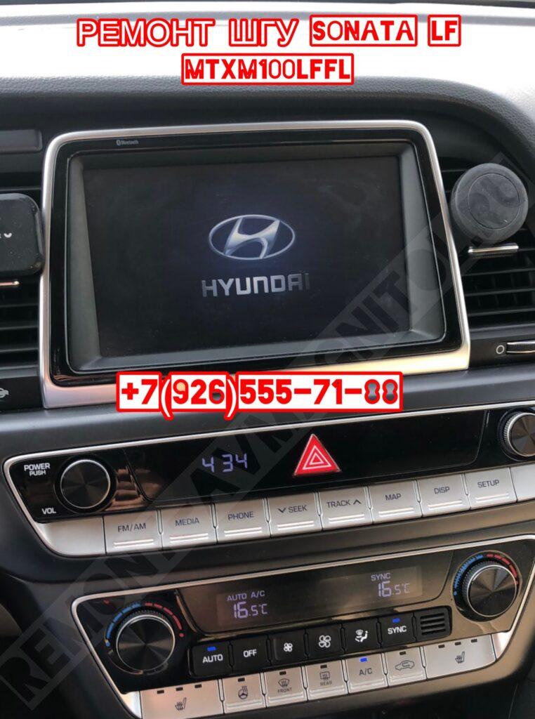 Ремонт ШГУ Hyundai Sonata 7(LF) MTXM100LFFL