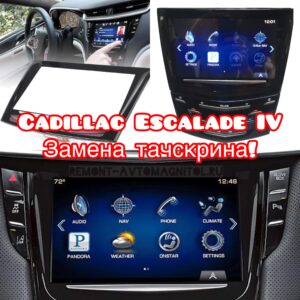 Cadillac Escalade замена тач экрана CUE